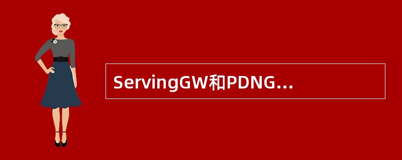 ServingGW和PDNGW合称是下面()