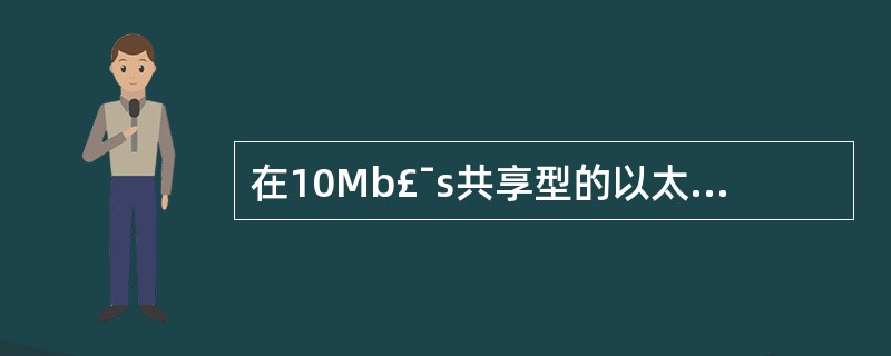 在10Mb£¯s共享型的以太网系统里,站点越多,()。