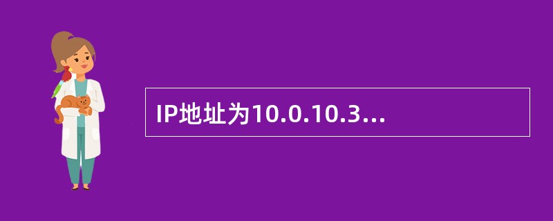 IP地址为10.0.10.32和掩码是255.255.255.224代表的是一个
