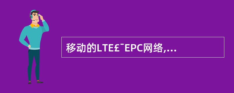 移动的LTE£¯EPC网络,基于()参数选择PGW。