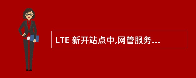 LTE 新开站点中,网管服务器 DHCP 功能的 SERVER 是( )A: 专