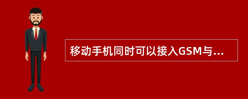 移动手机同时可以接入GSM与GPRS两种服务,那么它的类别是什么?