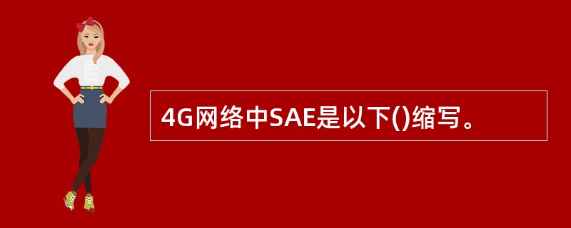 4G网络中SAE是以下()缩写。
