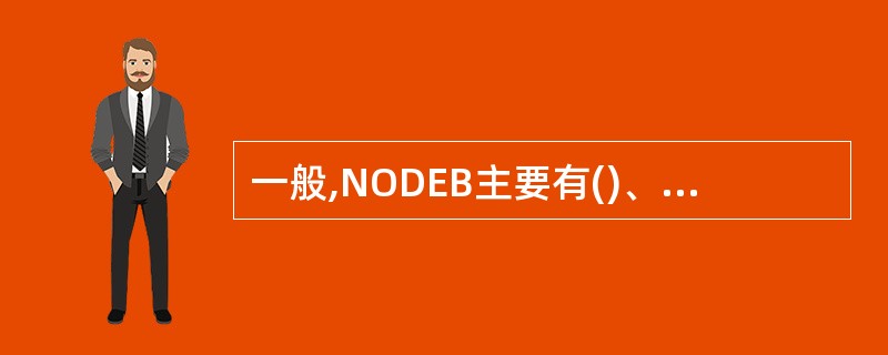 一般,NODEB主要有()、传输子系统、射频子系统、基带子系统等组成。