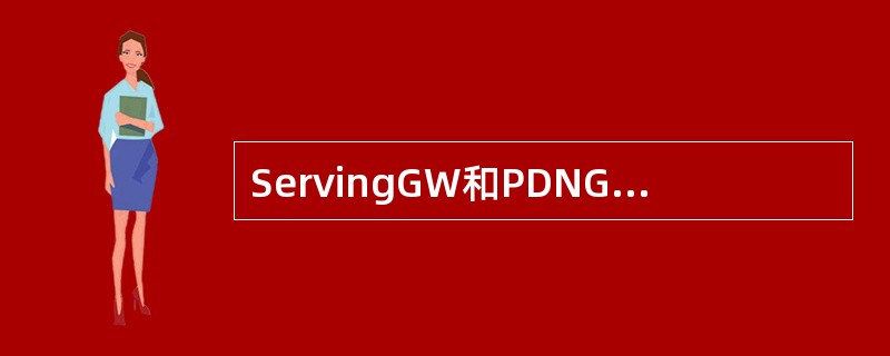 ServingGW和PDNGW合称是下面()