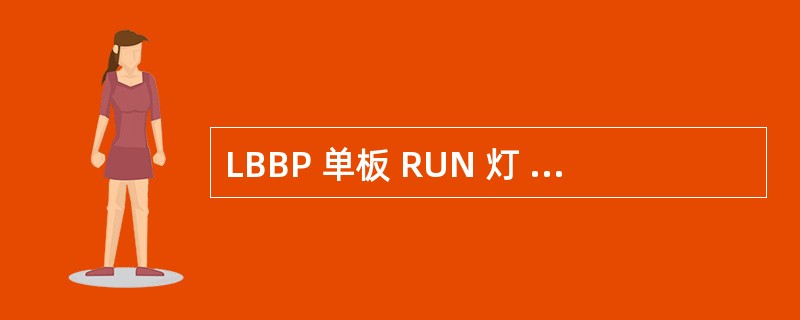 LBBP 单板 RUN 灯 0.125s 亮,0.125s 灭表示。 ()A :