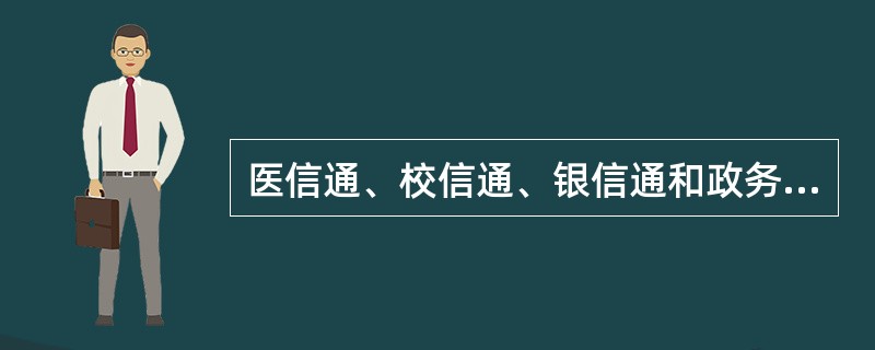 医信通、校信通、银信通和政务通等集团业务属于下列哪种具体的细分业务:()