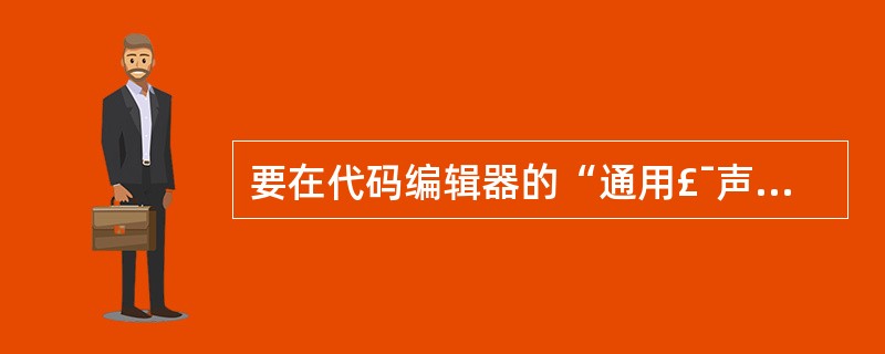 要在代码编辑器的“通用£¯声明”段部分定义私有Function函数,则正确的是(