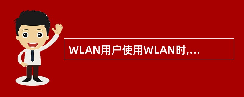 WLAN用户使用WLAN时,无法搜索WLAN信号或信号弱,可能出现该问题的原因(