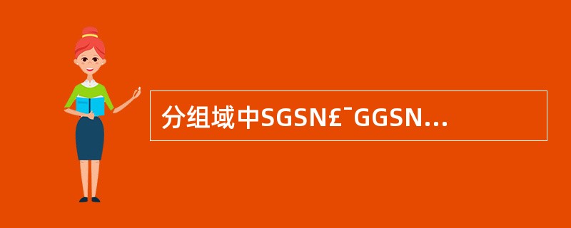 分组域中SGSN£¯GGSN和计费网关之间的接口是()