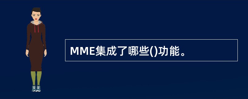 MME集成了哪些()功能。