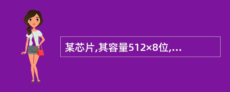 某芯片,其容量512×8位,除电源和接地端,该芯片引出线的最小数目应为( )