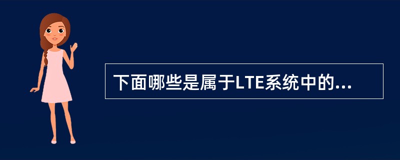 下面哪些是属于LTE系统中的网元()