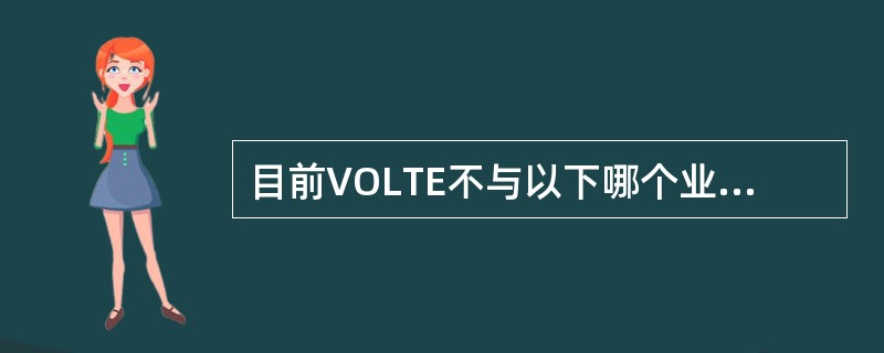 目前VOLTE不与以下哪个业务互斥?( )