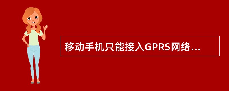 移动手机只能接入GPRS网络,那么它的类别为?