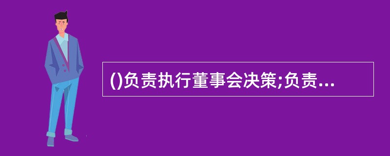 ()负责执行董事会决策;负责根据董事会确定的可接收的风险水平,制定系统化的制度、