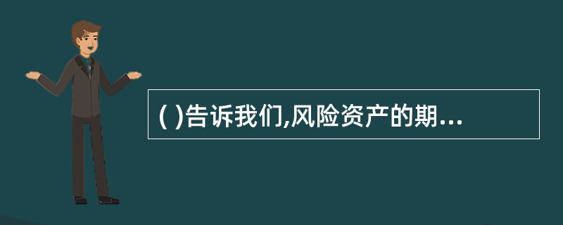 ( )告诉我们,风险资产的期望报酬仅依赖于资产的不可分散风险A有效市场假说B系统