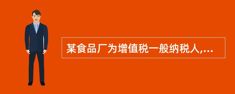 某食品厂为增值税一般纳税人,2017年10月将以前月份外购的副食品用于集体福利,