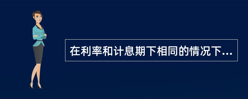 在利率和计息期下相同的情况下, 年金的终值系数与年金现值系数互为倒数( ) -