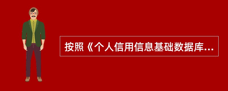 按照《个人信用信息基础数据库金融机构用户管理办法(暂行)》规定,信息查询员由金融