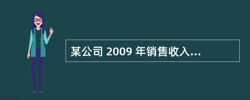 某公司 2009 年销售收入为 600 万元, 未发生销售退回与折让, 年初应收