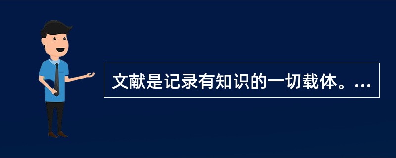 文献是记录有知识的一切载体。构成文献的要素为()