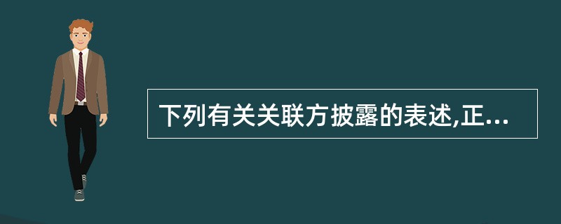 下列有关关联方披露的表述,正确的是()。A、企业无论是否发生关联方交易,均应当在