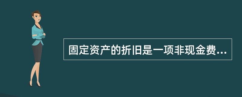 固定资产的折旧是一项非现金费用,折旧抵扣对现金流的唯一影响是减少公司所得税的支出