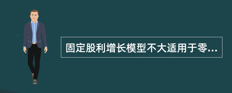 固定股利增长模型不大适用于零股利公司的股票估价( )