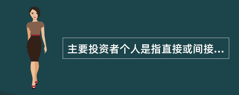 主要投资者个人是指直接或间接控制一个企业()或以上表决权资本的个人投资者。A、5