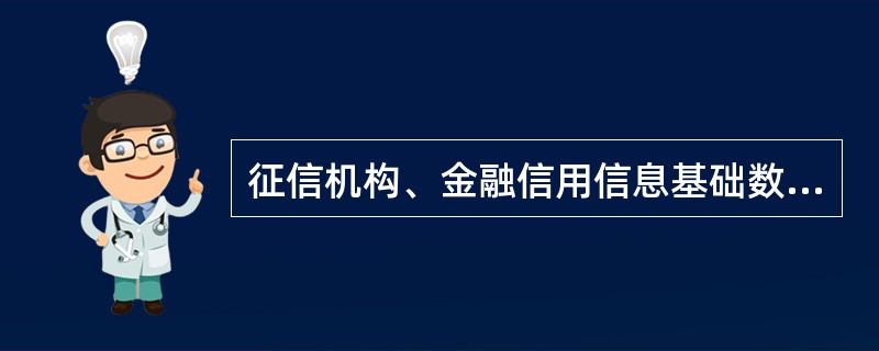 征信机构、金融信用信息基础数据库运行机构有下列()行为的,为违反《征信业管理条例