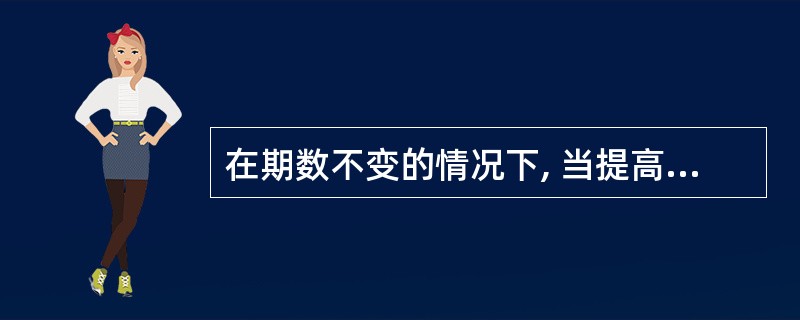 在期数不变的情况下, 当提高复利率时, 其现值将变大 ( )