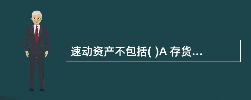 速动资产不包括( )A 存货B 短期投资C 应收账款D 其他应收款