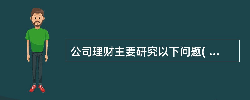 公司理财主要研究以下问题( )A 资本预算管理B 筹资及资本结构管理C 营运资本