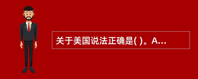 关于美国说法正确是( )。A、忌数字“3”B、喜吃嫩肉排C、最忌打探个人隐私D、