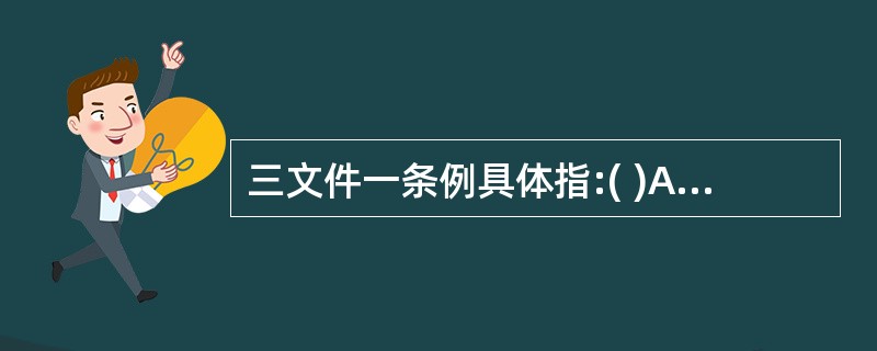 三文件一条例具体指:( )A、《关于进一步依法治理非法宗教活动,遏制宗教极端思想