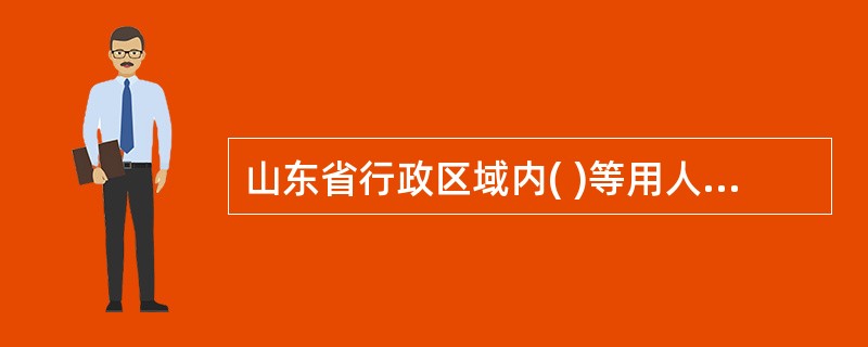 山东省行政区域内( )等用人单位的女职工劳动保护,适用《山东省女职工劳动保护办法