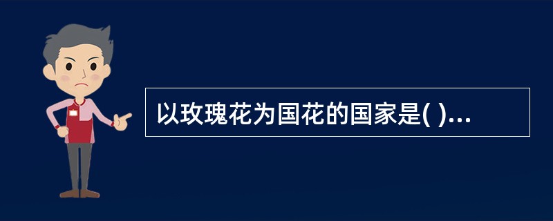 以玫瑰花为国花的国家是( )。A、英国B、法国C、美国D、意大利