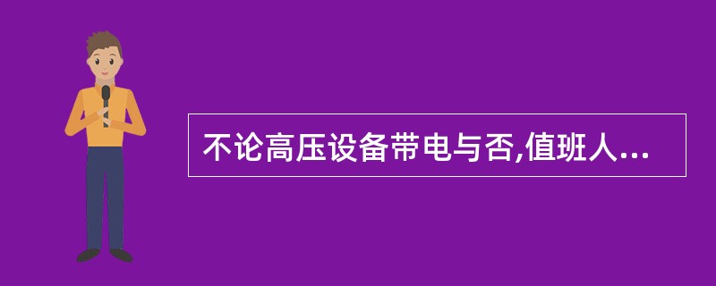 不论高压设备带电与否,值班人员可以单人移开或越过遮栏进行工作。()