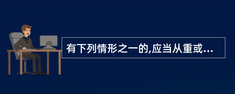 有下列情形之一的,应当从重或者加重处分:( )A、拒不上交或者退赔违纪所得的B、