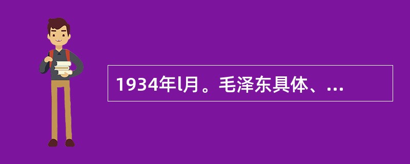 1934年l月。毛泽东具体、明确地表述了苏区教育的根本方针是()。