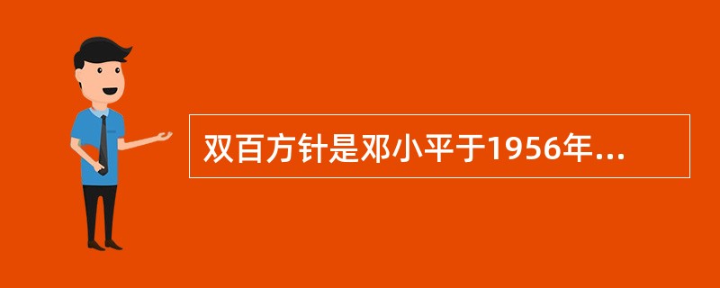 双百方针是邓小平于1956年提出的。()