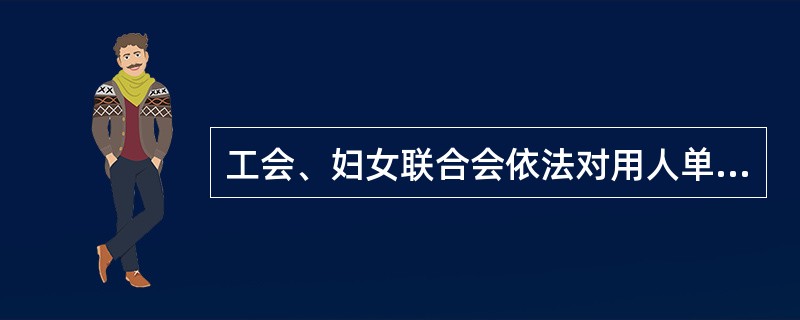 工会、妇女联合会依法对用人单位女职工劳动保护工作进行监督,( )女职工维护其合法