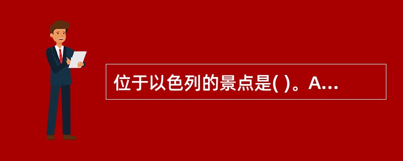 位于以色列的景点是( )。A、耶路撒冷B、雅法老城C、死海D、哭墙