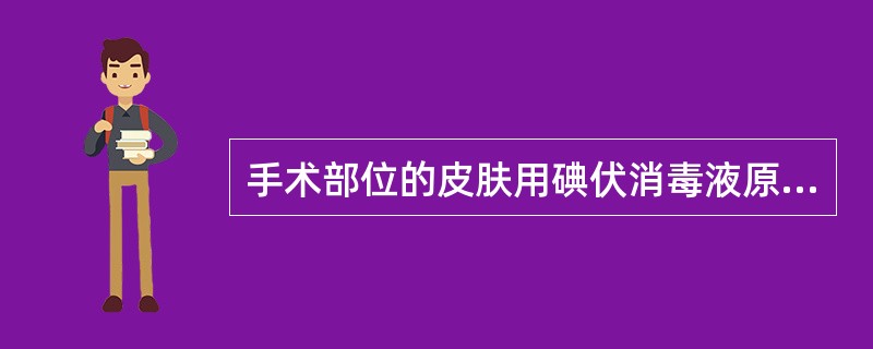 手术部位的皮肤用碘伏消毒液原液消毒的正确做法是