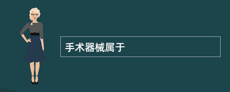 手术器械属于