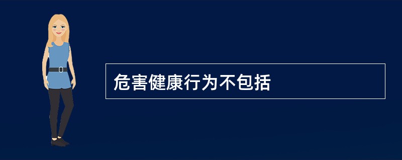 危害健康行为不包括
