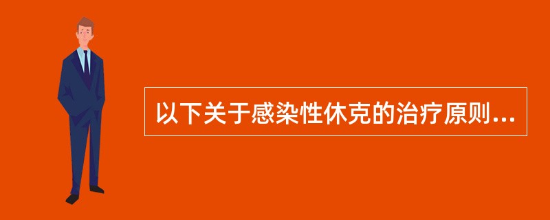 以下关于感染性休克的治疗原则叙述错误的是