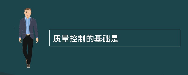 质量控制的基础是