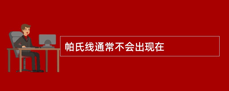 帕氏线通常不会出现在